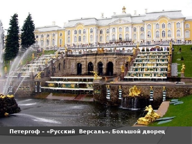 Петергоф – «Русский Версаль». Большой дворец