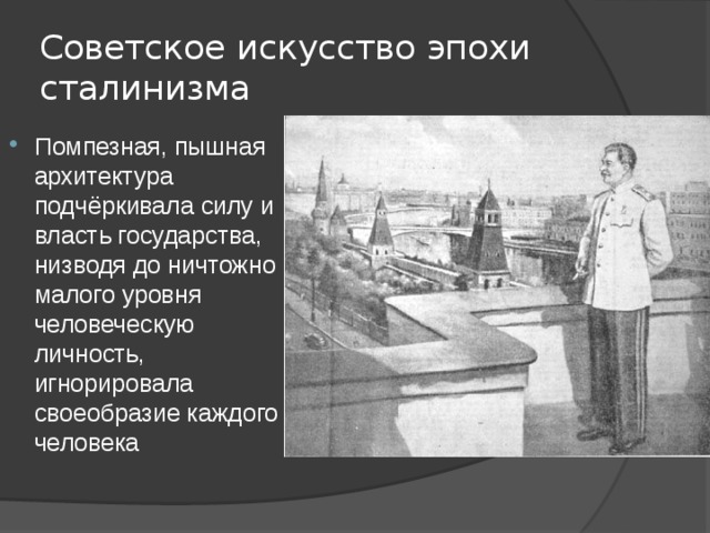Советское искусство эпохи сталинизма