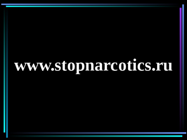 www.stopnarcotics.ru