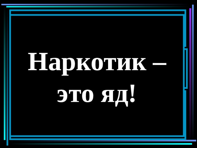 Конопля – один из немногих наркотиков, который вызывает ненормальное деление клеток, что, ведёт к тяжёлым, передающимся по наследству дефектам. Наркотик – это яд! Миллионы детей, родители которых принимали марихуану, от рождения были лишены жизненных сил, были менее способны концентрироваться и добиваться целей в жизни. Исследования показали, что употребление матерью этого наркотика может привести к врождённым дефектам у детей, умственным недостаткам и повышению риска заболевания лейкемией.