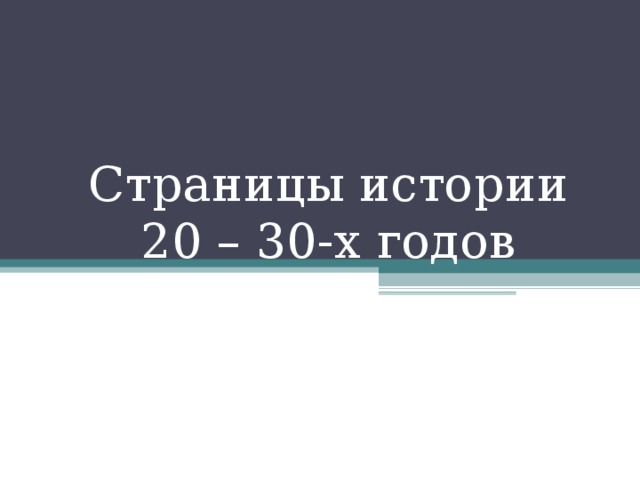 Страницы истории  20 – 30-х годов