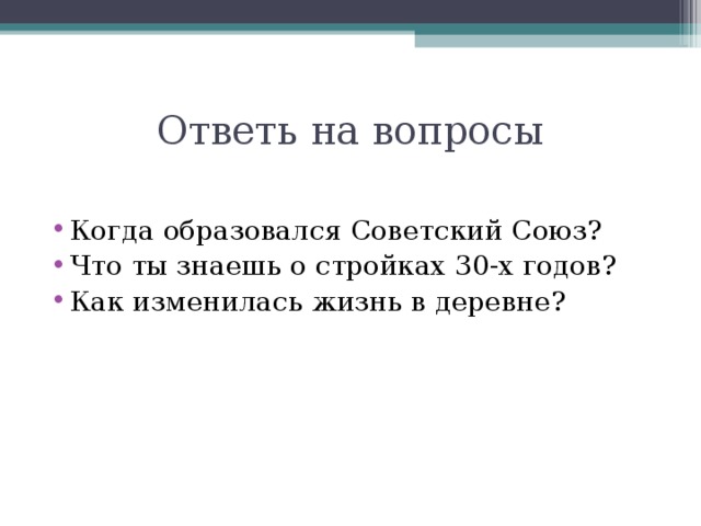 Ответь на вопросы