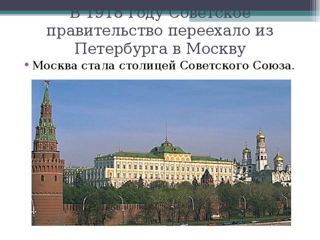 Москва стала столицей ссср в году