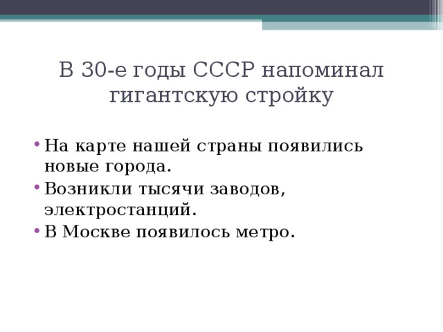 В 30-е годы СССР напоминал гигантскую стройку