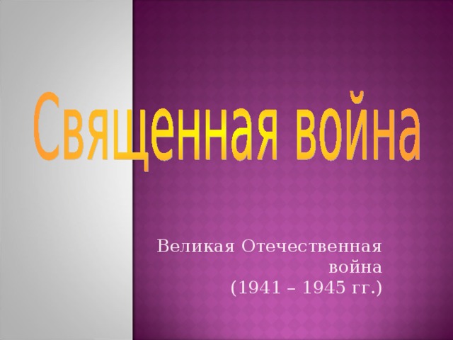 Великая Отечественная война (1941 – 1945 гг.)