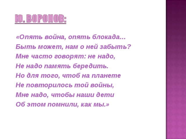 Стих опять. Опять война опять блокада стих. Стих опять война. Опять война опять блокада а может нам о них забыть. Стих опять война опять блокада а может нам о ней забыть.