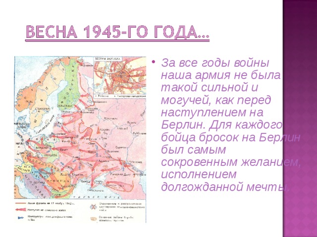 За все годы войны наша армия не была такой сильной и могучей, как перед наступлением на Берлин. Для каждого бойца бросок на Берлин был самым сокровенным желанием, исполнением долгожданной мечты.