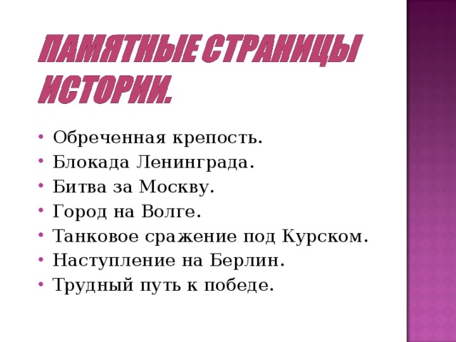 Обреченная крепость. Блокада Ленинграда. Битва за Москву. Город на Волге. Танковое сражение под Курском. Наступление на Берлин. Трудный путь к победе.