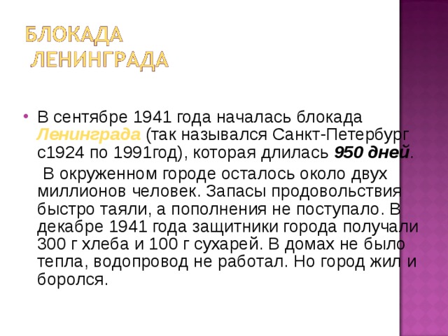 В сентябре 1941 года началась блокада Ленинграда  (так назывался Санкт-Петербург с1924 по 1991год), которая длилась 950 дней .