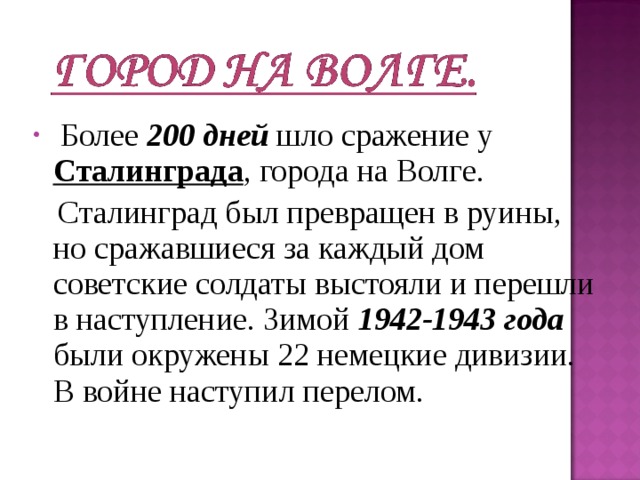 Более 200 дней шло сражение у Сталинграда