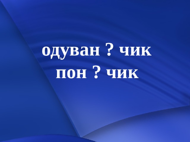 одуван ? чик  пон ? чик