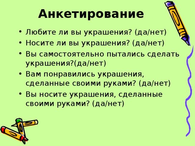 Анкетирование