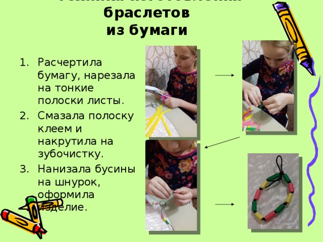 Техника изготовления браслетов  из бумаги