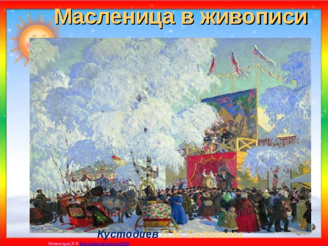 Масленица в живописи Кустодиев Б.М. Балаганы.