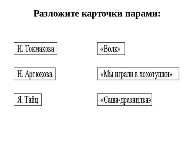 Разложите карточки парами: