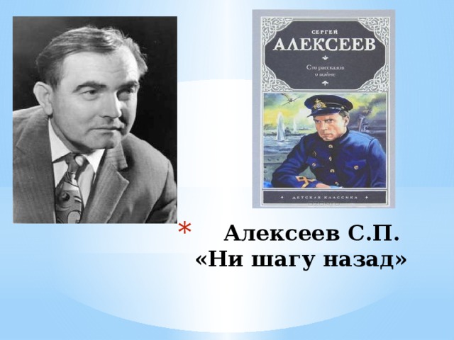 Алексеев С.П.  «Ни шагу назад»