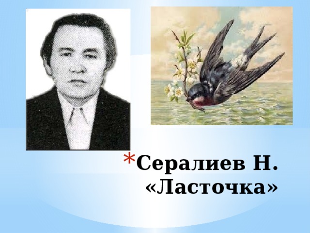 Сералиев Н. «Ласточка»