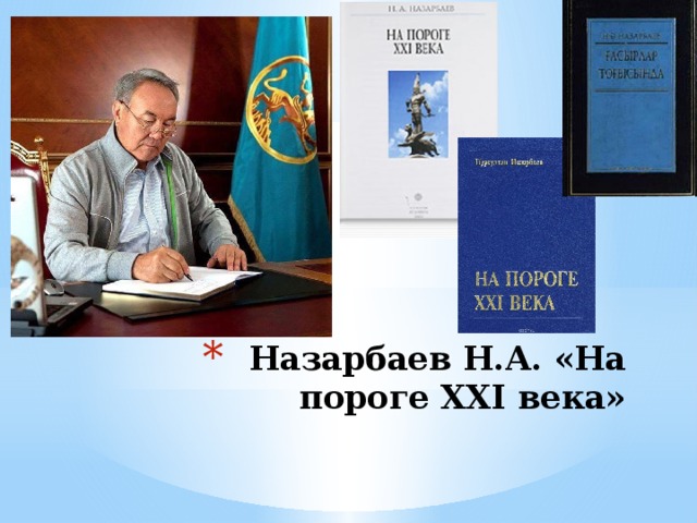 Назарбаев Н.А. «На пороге XXI века»