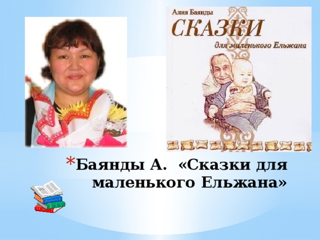 Баянды А. «Сказки для маленького Ельжана»