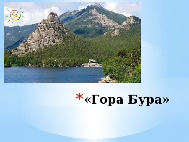 «Гора Бура»