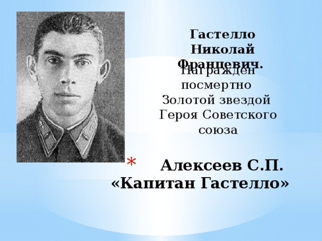 Гастелло Николай Францевич.  Награжден посмертно Золотой звездой Героя Советского союза