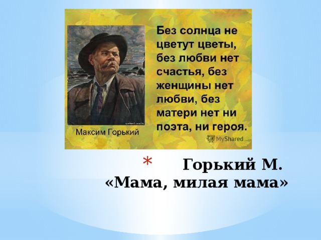 Горький М.  «Мама, милая мама»