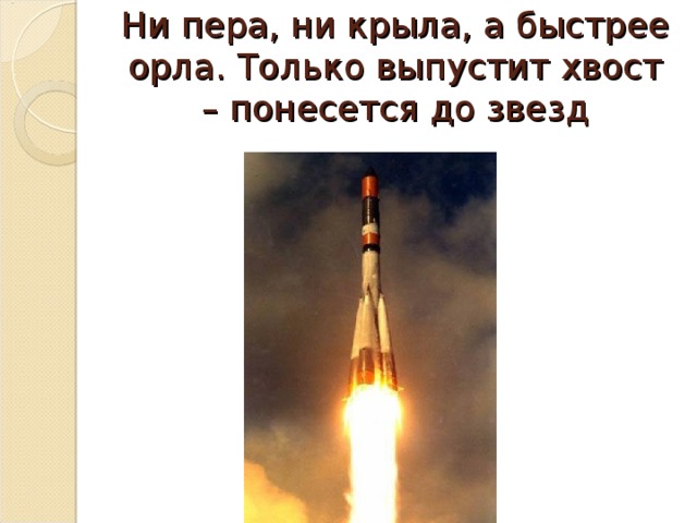 Ни пера, ни крыла, а быстрее орла. Только выпустит хвост – понесется до звезд