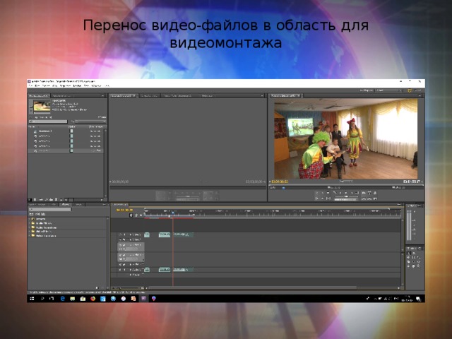 Перенос видео-файлов в область для видеомонтажа