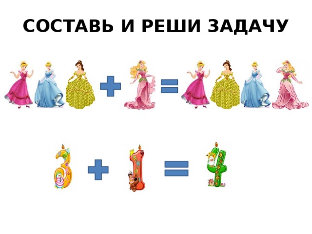 СОСТАВЬ И РЕШИ ЗАДАЧУ