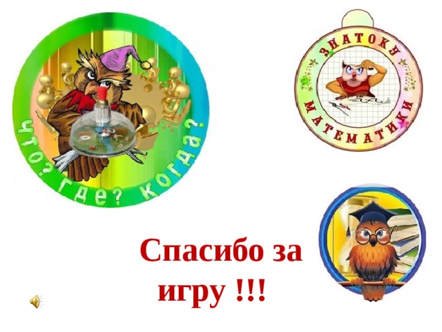 Спасибо за игру !!!