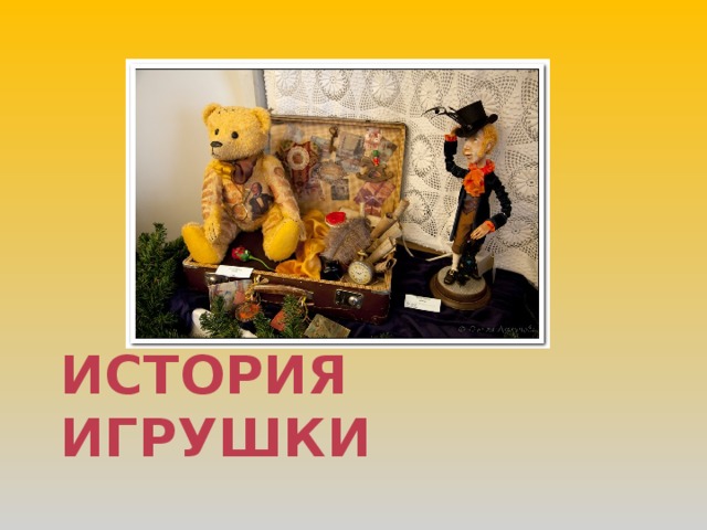 ИСТОРИЯ ИГРУШКИ