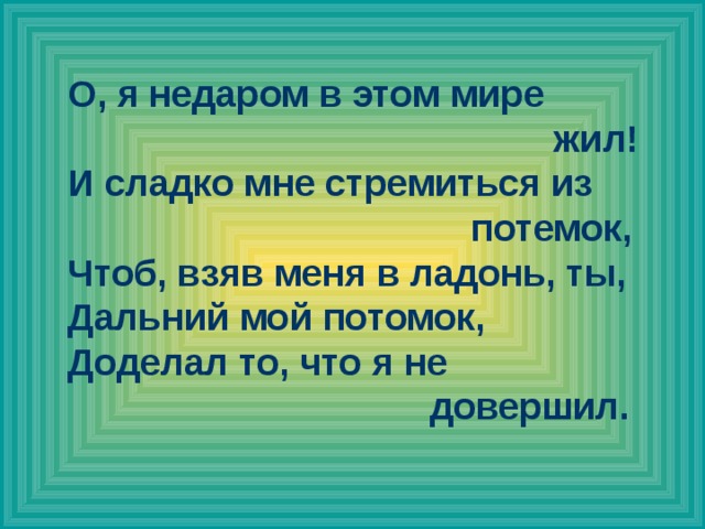 «Если бы мне было дано повторить жизнь, - я бы выбрал ту же самую, очень насыщенную событиями, радостями, победами, поражениями, восторгами и горестями утрат…» В. П. Астафьев.