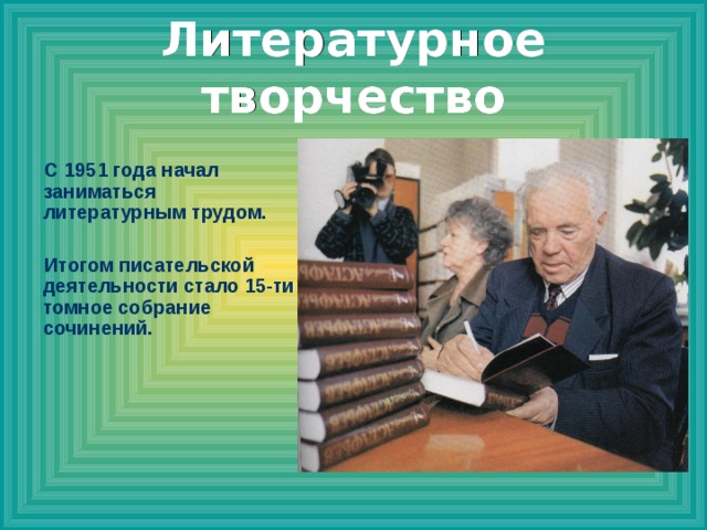 Литературное творчество С 1951 года начал заниматься литературным трудом. Итогом писательской деятельности стало 15-ти томное собрание сочинений.