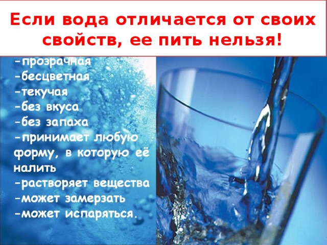 Если вода отличается от своих свойств, ее пить нельзя!