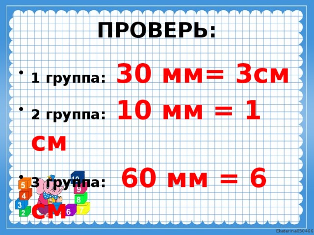 ПРОВЕРЬ: 1 группа: 30 мм= 3см 2 группа: 10 мм = 1 см 3 группа: 60 мм = 6 см