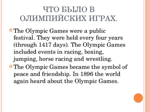 Что было в Олимпийских играх.