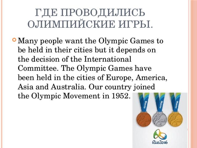 Где проводились Олимпийские Игры.