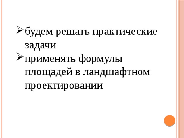 будем решать практические задачи применять формулы площадей в ландшафтном проектировании