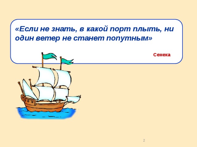 «Если не знать, в какой порт плыть, ни один ветер не станет попутным» Сенека