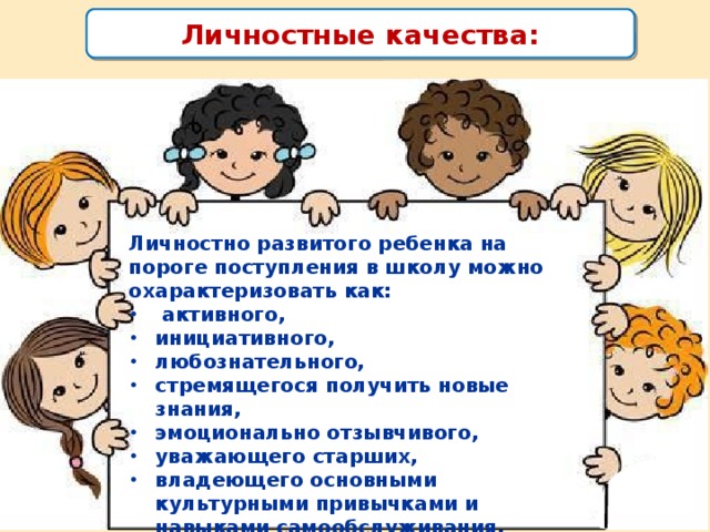 Личностные качества:  Личностно развитого ребенка на пороге поступления в школу можно охарактеризовать как: