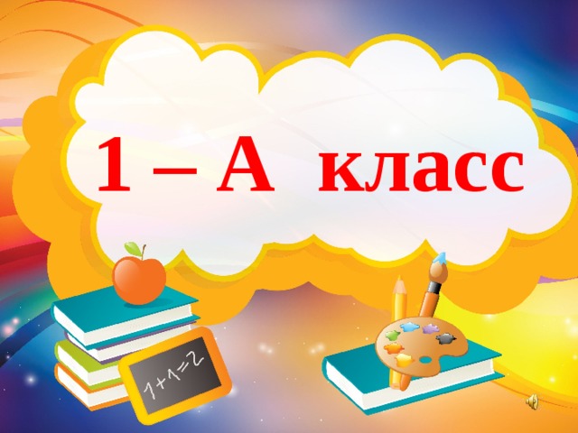 1 – А класс