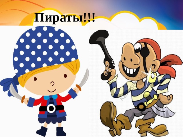 Пираты!!!