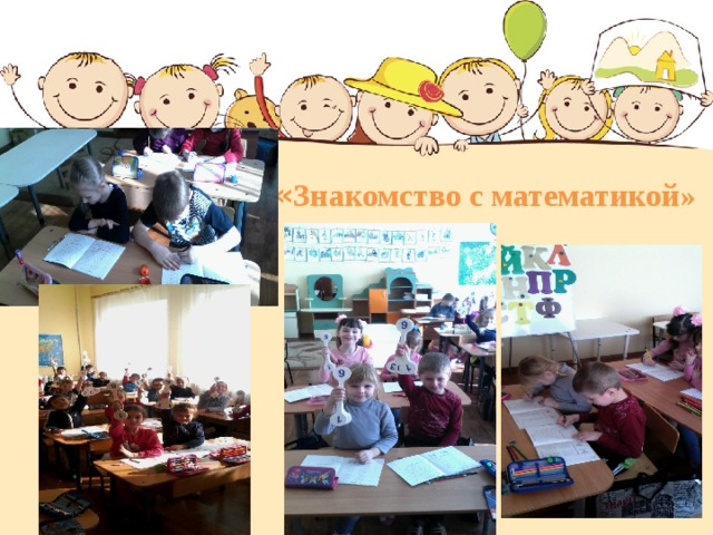 « Знакомство с математикой»