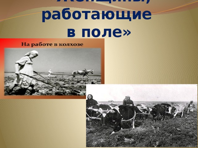 «Женщины, работающие  в поле»