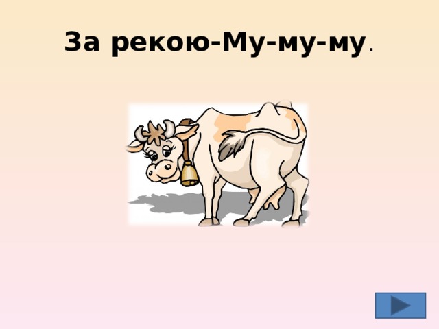 За рекою-Му-му-му .