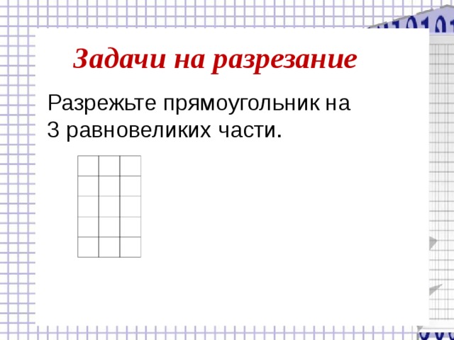 Задачи на разрезание Разрежьте прямоугольник на 3 равновеликих части.