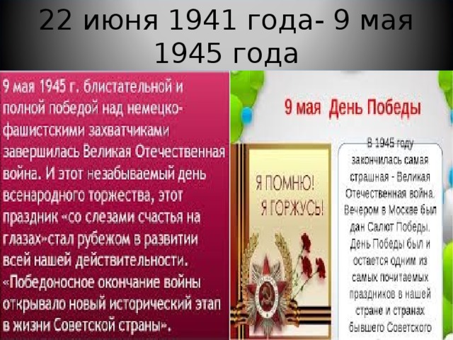 22 июня 1941 года- 9 мая 1945 года