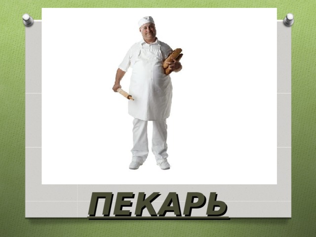 ПЕКАРЬ