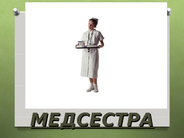 МЕДСЕСТРА