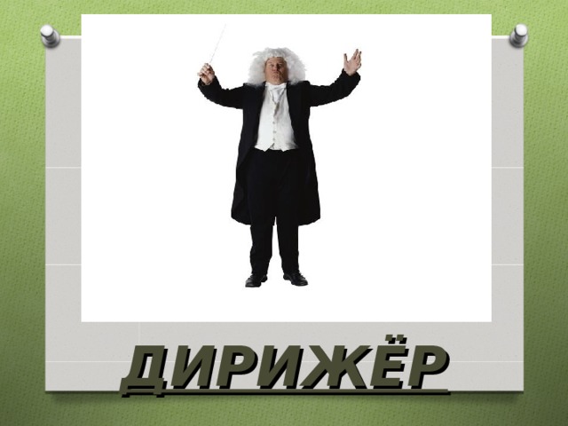 ДИРИЖЁР